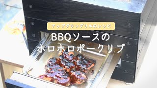 【アップダウングリルのレシピ】BBQソースのホロホロポークリブ