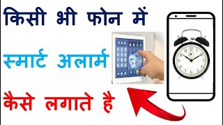 Mobile Me smart Alarm kaise lagye ||किसी भी फोन में स्मार्ट अलार्म कैसे लगाये ||