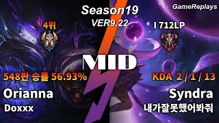 도파(Doxxx) MID Orianna VS Syndra Replay S9 / 미드 오리아나 VS 신드라 관전 시즌9 - 2/6/13 Patch 9.22 KR