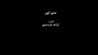 عشق کهن/ اثری از:آرشام خرسندپور باهم آوایی مریم خانه ساز  t.me/navarang