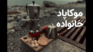 با موکاپاد خانواده کنار دریا قهوه زدیم