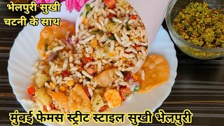 बस 5 मिनट में मुंबई फेमस ड्राई भेलपुरी,साथ में सुखी चटनी भी | Bhel Puri Recipe | Bombay Style Bhel |