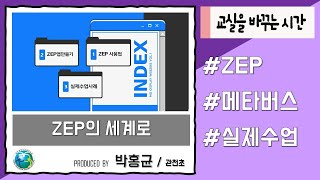 ZEP의 세계로