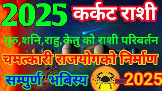 कर्कट राशी:2025 / गु,श,रा,के,को चमत्कारी राजयोग / बनाउदै छ मालामाल / #rabindraupadhayaya #rasifala