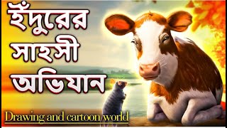 ইঁদুরের সাহসী অভিযান 🐁 🪤