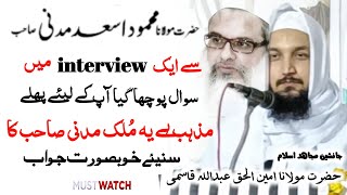 Mahmood Madani Se Ek Interview Mein Sawaal Apke liye Mulk Pehle Hai Ya Mazhab ! M. Ameenul Haq Qasmi