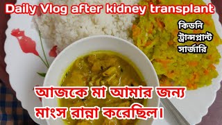 আজকে মা আমার জন্য মাংস রান্না করেছিল || Daily Vlog After Kidney Transplant Patient. #vlog