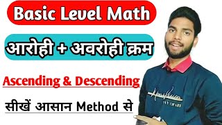 आरोही/अवरोही क्रम कैसे सीखें || आरोही और अवरोही क्रम का शानदार Tricks #ascending #descending #maths