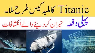 Titanic Ship Ka Malba Kaisy Mila | Titanic Remains How Found | Titanic Ship Important Information