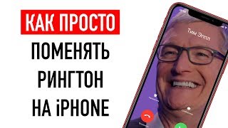 Как просто сделать рингтон на iPhone