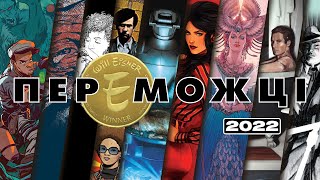 Айзнер 2022. Переможці / Eisner Award 2022. Winners