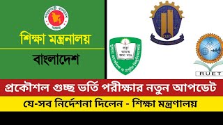 প্রকৌশল গুচ্ছ ভর্তি পরীক্ষার নতুন আপডেট | Engineering gst admission exam new update 2025 |