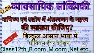 वाणिज्य एवं उद्योग में अंतरगणन के महत्त्व की व्याख्या कीजिए। व्यावसायिक सांख्यिकी।#studywithpraveen