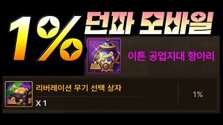 [던파 모바일] 1%확률 리버무기 선택상자 도전!!!