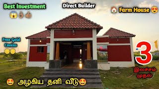 😍முன்பணம் 1 இலச்சம்🤩freegoldcoins #independentvillasalechennai #emiplots #villaforsale #houseforsale