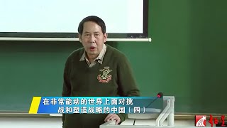 時殷弘 當代中國與世界認識方法11.4 在非常能動的世界上面對挑戰和塑造戰略的中國（四）