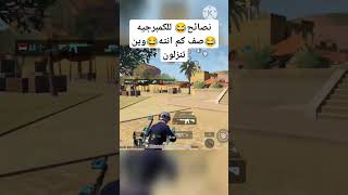 تلعبون بش لو كمبره#pubgmobile #ببجي_موبايل #ببجيshorts  محافظ بوشنكي