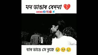 mon bhangar bedona , #whatsappstatus , #banglastatus , #emotional , #sadstatus , #sad , #shortvideo