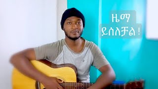 የማይሰለች ዜማ እንስራ | How to create better song melody (music lesson)