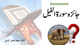 آئیے ہم سورۃ الفیل کی روشنی میں ہاتھی والوں کے بارے میں اپنی معلومات کا جائزہ لیںSelf Assessment