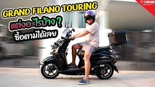 แต่งรถGRAND FILANO ให้เป็นTOURING (ฉบับพี่น๊อต) ซื้อตามได้เลยไม่แพง