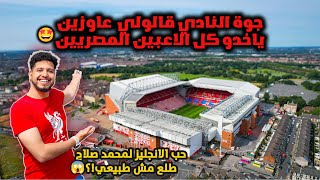 جولة داخل ملعب نادي ليفربول انفيلد في انجلترا 🇬🇧 😍💃 LFC