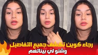 صادم من رجاء كوين كاتحكي جميع التفاصيل وشنو لي وقع بيناتهم قبل