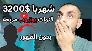 افكار قنوات يوتيوب مربحة_ بدون الظهور امام الكاميرا _ارباح تصل الى 3200$ شهريا