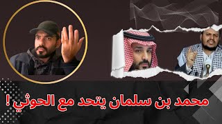 محمد بن سلمان يتحد مع الحوثي ضد الإمارات ؟! عمرعبدالعزيز