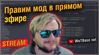 Исправляем мод в прямом эфире | World of Tanks