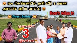 😱Low Budget villa & Plot sale Tambaram🏠HighAppreciation🤩#lowbudgetplotsalechennai #tambaram #chennai