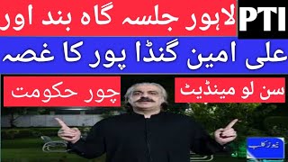 🔴PTI's tiger 🐅 Chairman's and CM Ali Amin Gandapur Last decision of Imran Khan of Lahore Jalsa۔