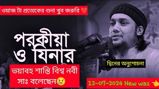 আজকের টপিক জিনা ও পরকিয়া নিয়ে চমৎকার কথা আবু ত্বহা মুহাম্মদ আদনান❤️ abu taha muhammad adnan new waz