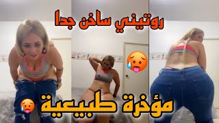 روتيني اليومي ويلي ويلي 😱 على الهردوسية ديالي ولات كبيرة بززاف 🍑 سروال مبغاش يتلبس ليا