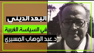 البعد الديني في السياسة الغربية || د. عبد الوهاب المسيري