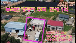 😍가격인하 [딸기 439]충남 서산시 부석면 강당리 단독주택9000만원전세. 딸기공인중개사 014.662.0880