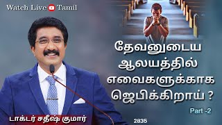 15-MARCH-2024 | கடவுளுடன் ஒவ்வொரு நாளும் | Everyday With God Tamil Sermons | #drsatishkumartamil