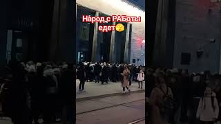 НАРОД ПОСЛЕ РАБоты штурмует МЕТРО 🫣