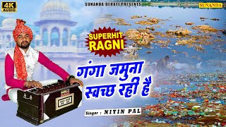 गंगा जमुना स्वच्छ रही ना | Nitin Pal Ragni | New Superhit Ragni 2023 | #ragni #ragni2023