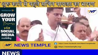 अपनी ही सरकार पर भड़के सचिन पायलट | NEWS Temple