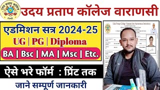 UP College Varanasi Entrance Exam 2024 || UP College Me Admission Kaise Le ||