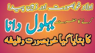 Owld khubsurat or zaheen paida karney ka wazifa|Hazrat behlol e dana ka waqiya|By girotee munda