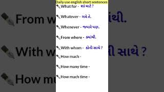 દૈનિક ઉપયોગમાં લેવાતાં અંગ્રેજી ટૂંકા વાક્યો | short sentences #english #gujarati