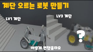 레고로 계단 오르는 로봇 만들기