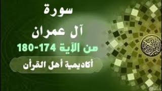 حفظ سورةآل عمران(a'l eimran)من الآية 174-180بطريقة التكراروالتلقين معنا في @ahl_alQuran_Academy