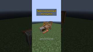 Бронированный мотоцикл в Майнкрафте! #майнкрафт #minecraft