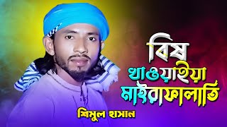 বিষ খাওয়াইয়া মাইরালাইতি তাতেই ভালো হতো | শিমুল হাসান