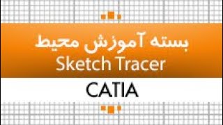 اسکچ تریسرمحیط SKETCH TRACER |کتیا|کدافزار