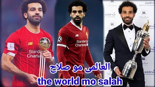 العالمى محمد صلاح The world Mohamed salah