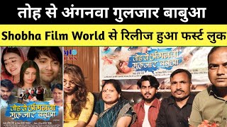 तोह से अंगनवा गुलजार बाबुआ Shobha film world से रिलीज हुआ फर्स्ट लुक पारिवारिक साफ सुथरा लुक